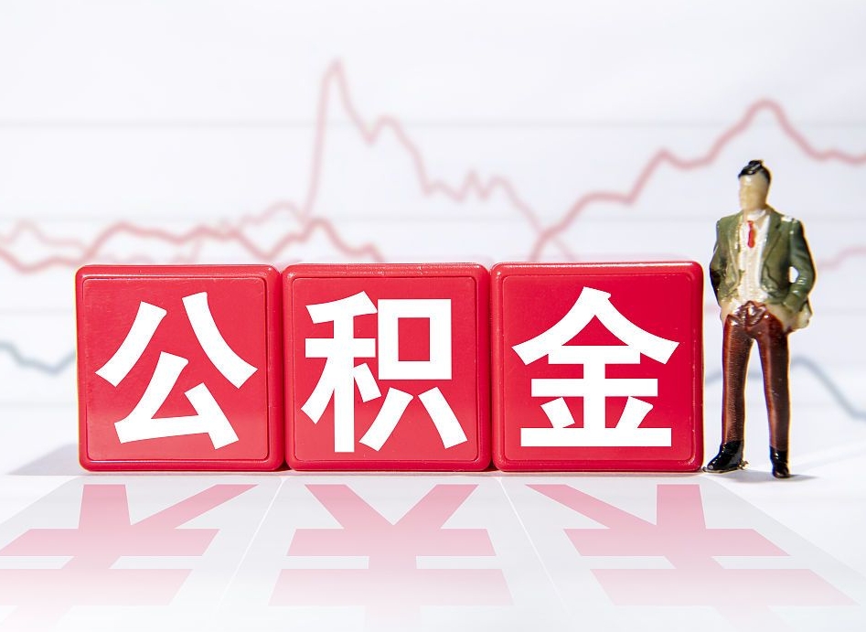 台山上海提取住房公积金（台山上海提取住房公积金什么时候到账）